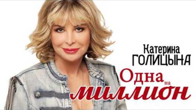 Катерина Голицына - Одна на миллион