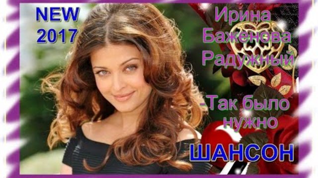 Ирина Баженова Радужный  -  Так было нужно