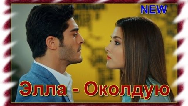 Элла - Околдую