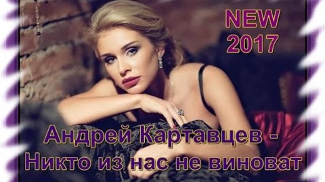 Андрей Картавцев - Никто из нас не виноват