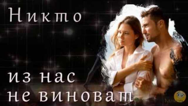 Никто из нас не виноват