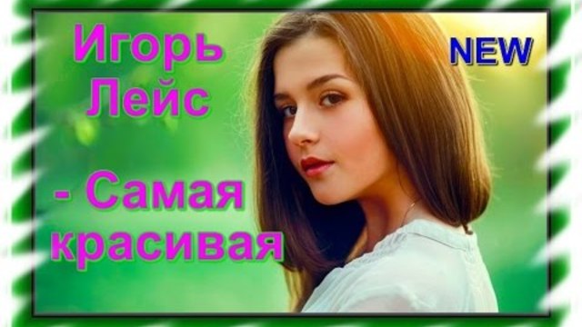 Игорь Лейс - Самая красивая