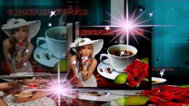 АВРААМ РУССО   -   С ДОБРЫМ УТРОМ!  САМЫЕ ДОБРЫЕ ПОЖЕЛАНИЯ!