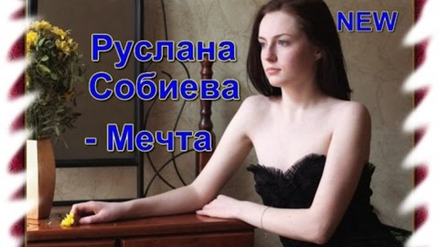 Руслана собиева фото