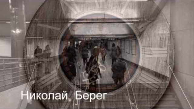 Николай  Берег   -   ПРОШЛОЕ  К  НАМ  СТУЧИТСЯ