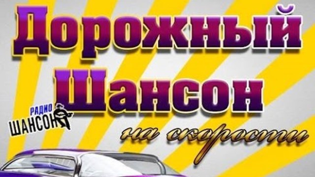Хороший дорожный шансон для души на скорости
