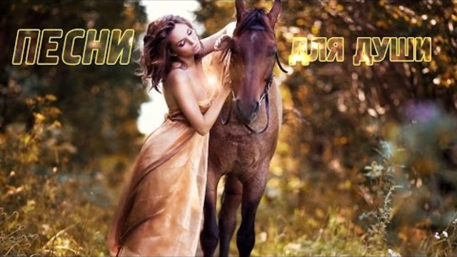 ПЕСНИ ДЛЯ ДУШИ СО СМЫСЛОМ! О чувствах, о любви, о жизни...