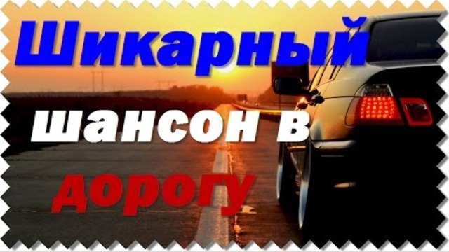 Лучший шансон в авто