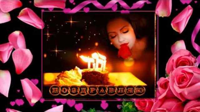 С ДНЁМ РОЖДЕНИЯ ПОЗДРАВЛЯЮ!!!