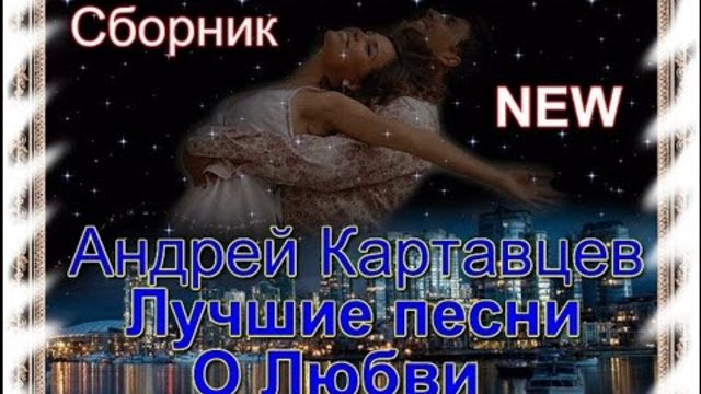 Андрей Картавцев - Лучшие песни о Любви/Сборник видеоклипов 2017/