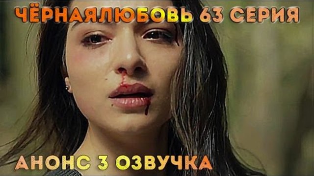 Черная любовь Kara Sevda 63 анонс-3 озвучка