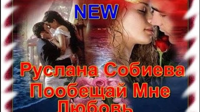 Руслана Собиева - Пообещай Мне Любовь