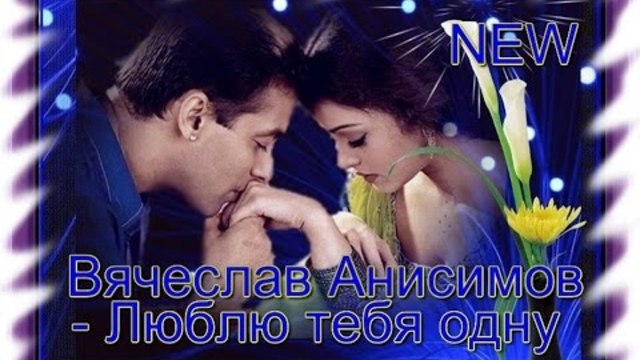 Вячеслав Анисимов - Люблю тебя одну