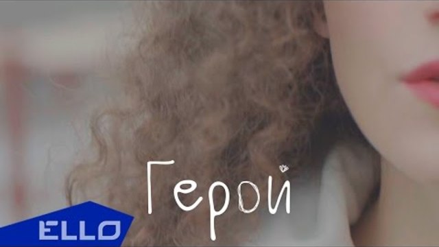 Любочка Гильман  -  Герой