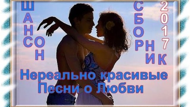Песни о Любви_Шансон 2017(Сборник видеоклипов)