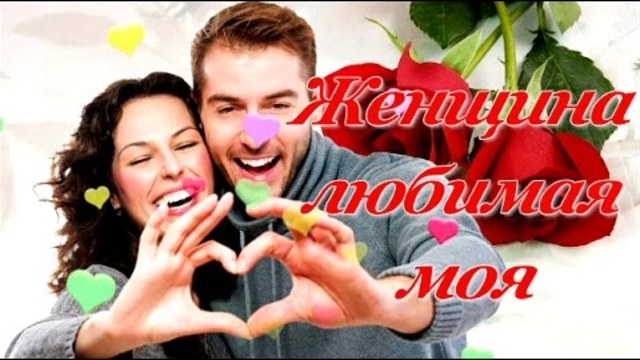 Александр Стволинский   -   Женщина любимая моя (шансон)