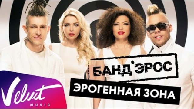 Аудио: БАНД'ЭРОС - Эрогенная зона (Lyric Video)