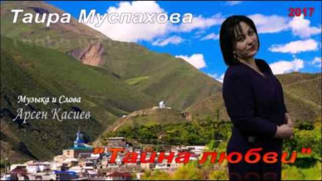 Таира Муспахова   -  "Тайна любви