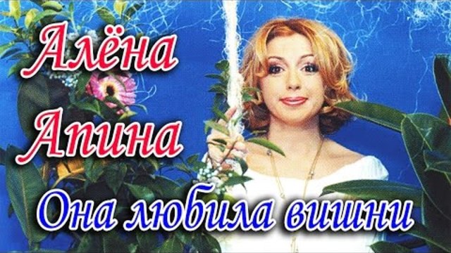 Алена Апина - "Она любила вишни"(2002)
