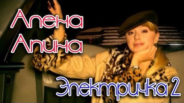 Алена Апина - "Электричка 2" (видеоклип - 2003)
