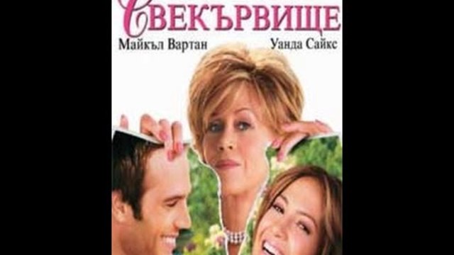 Свекървище - 2005 ( САЩ ) BG audio , БГ аудио