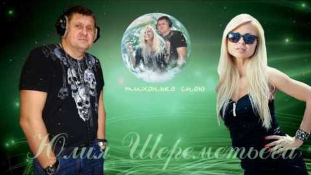 ПЛАНЕТА ЛЮБВИ Андрей Гражданкин  Юлия Шереметьева