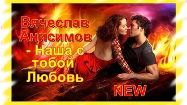 Вячеслав Анисимов - Наша с тобой Любовь
