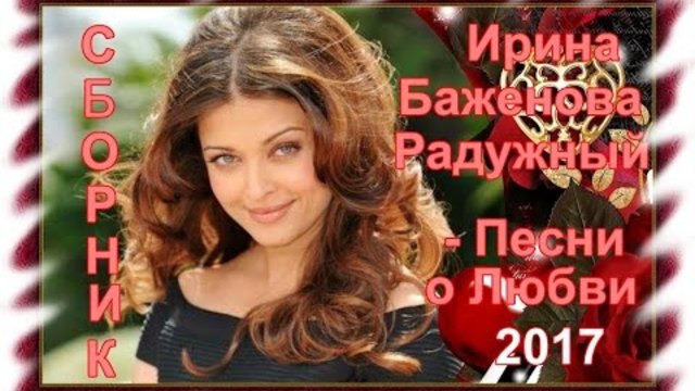 Ирина Баженова Радужный - Песни о Любви/Сборник видеоклипов 2017/