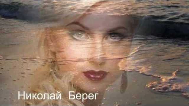 Николай  Берег  -  Я  ВАШУ  ЛЮБОВЬ  БЕРЕГУ