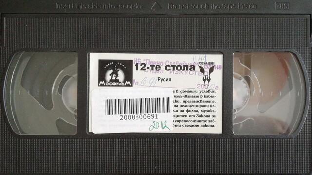 12-те стола (1971) (бг субтитри) (част 21) VHS Rip Русия днес 1999