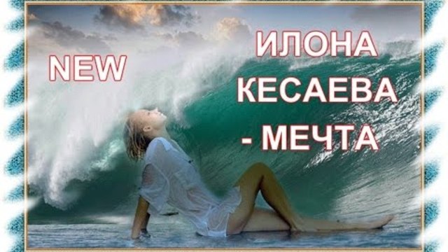 Илона Кесаева - Мечта