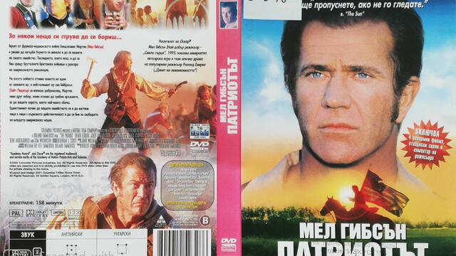 Патриотът (2000) (бг субтитри) (част 1) DVD Rip Columbia TriStar Home Video (САЩ) / Мейстар (България)