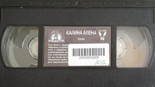Калина Алена (1974) (бг субтитри) (част 2) VHS Rip Русия днес 1999