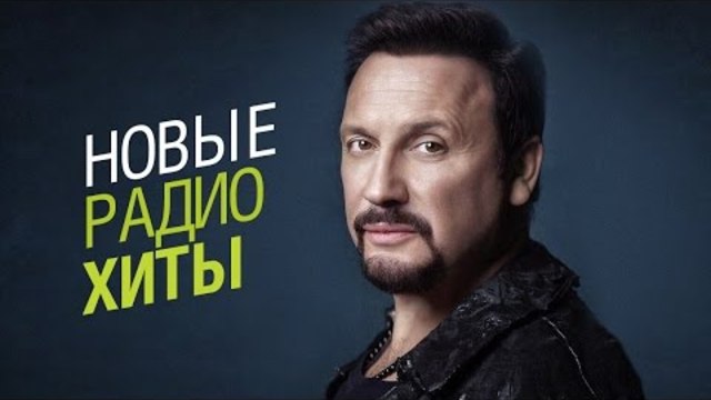 Стас Михайлов - Новые Радио Хиты 2017