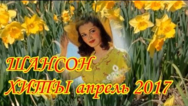 Хиты ШАНСОН 2017 Песни о Любви - НАРЦИССЫ  уже ЦВЕТУТ