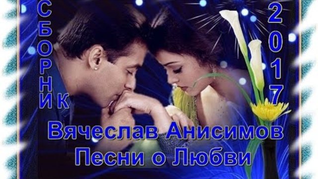Вячеслав Анисимов - Песни о Любви(Сборник видеоклипов 2017)