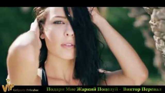 Виктор Перевал    -   Подари Мне Жаркий Поцелуй