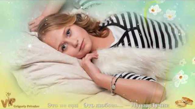 Луиза Лучик   -   Это не сон,  Это любовь