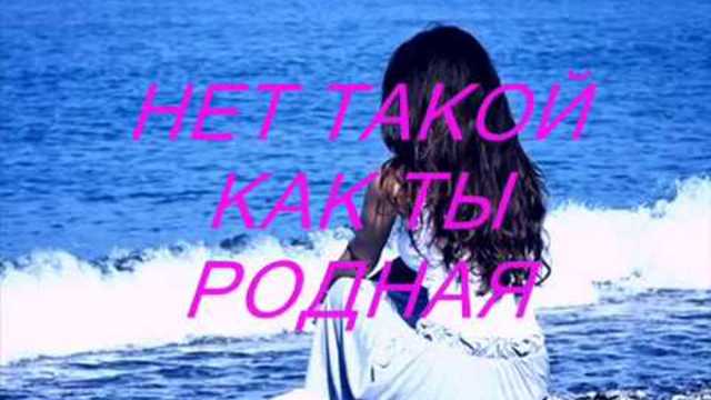 ИГОРЬ АШУРОВ   -   НЕТ ТАКОЙ КАК ТЫ РОДНАЯ