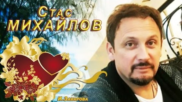 Стас Михайлоа - Отпускаю Тебя в Небо