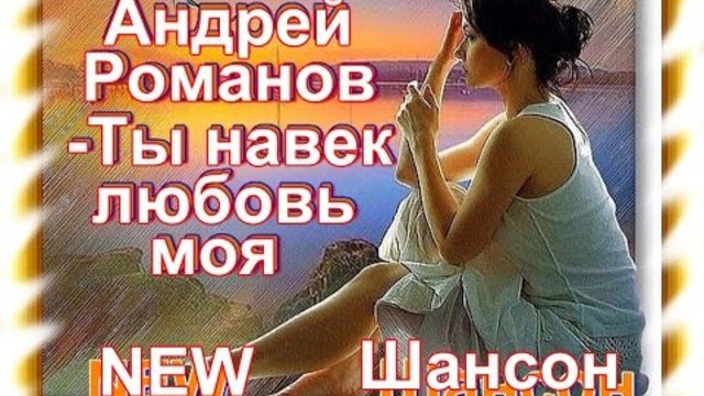 Андрей Романов - Ты навек  любовь моя