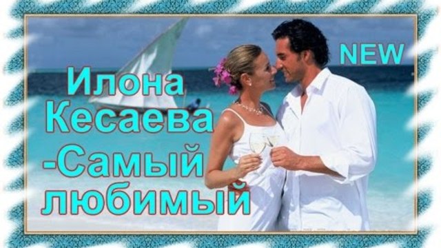 Илона Кесаева - Самый любимый
