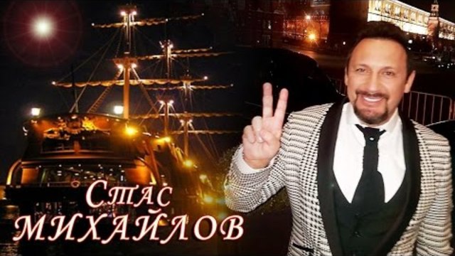 Стас Михайлов - Там за горизонтом