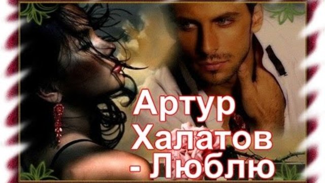 Артур Халатов - Люблю