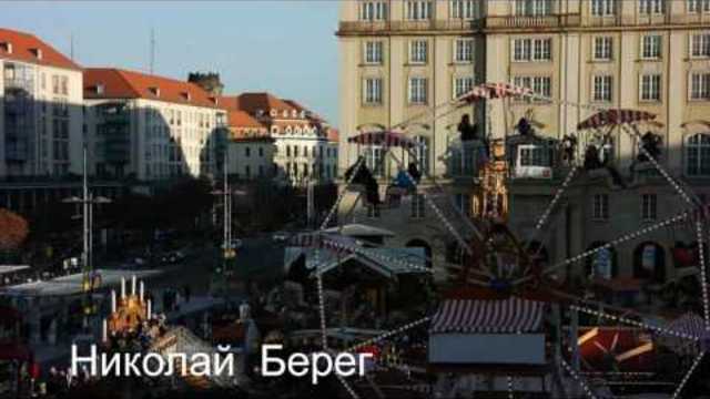 Николай  Берег   -   НУЖНО  ЛЮБИТЬ!