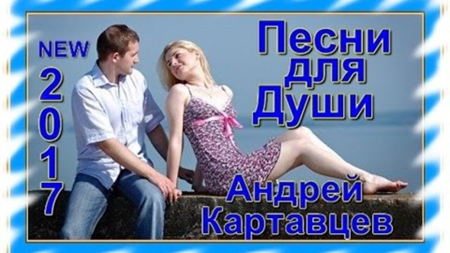 Андрей Картавцев - Сборник видеоклипов 2017