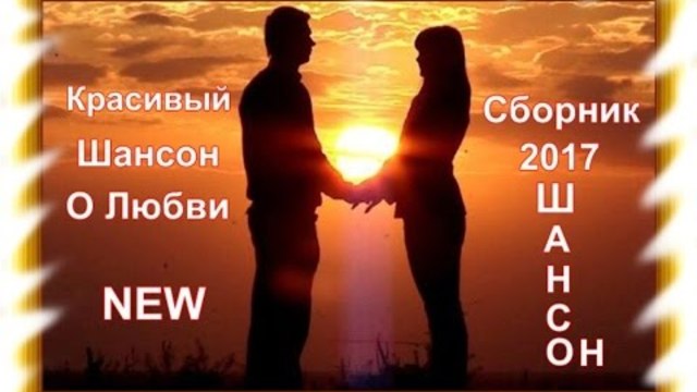 Нереально  красивый Шансон 2017 !!!