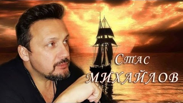 Стас Михайлов - Притяжение земли  (Fan Video 2017)