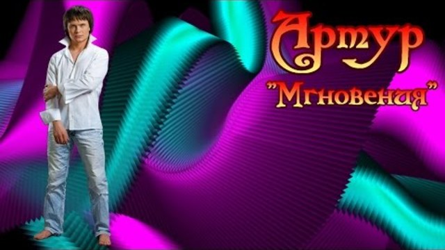 Артур Руденко - Мгновения (Версия 2017)
