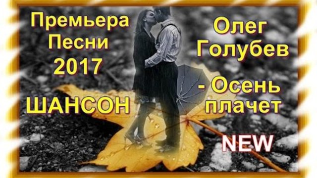 Олег Голубев - Осень плачет_Новинка 2017